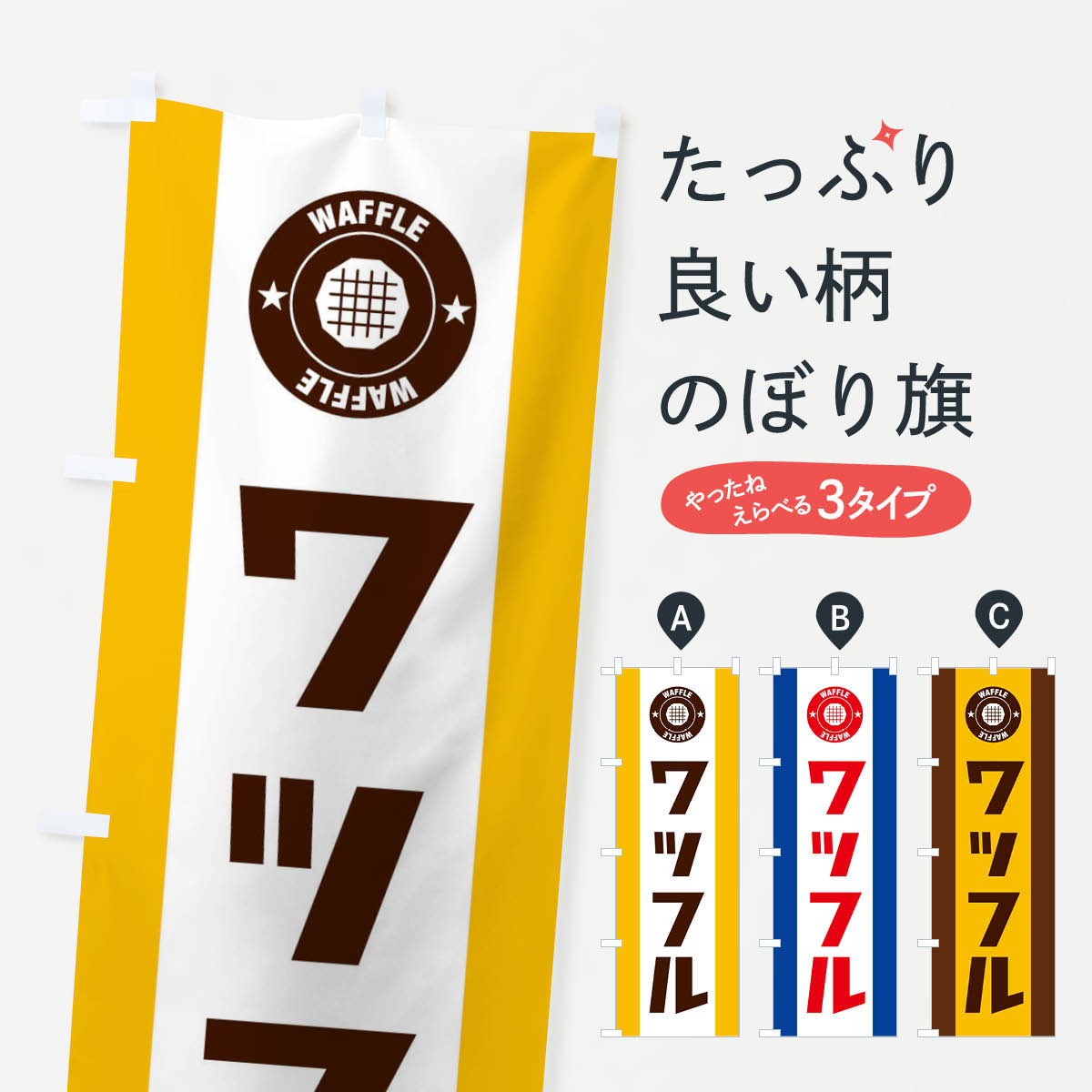 【ネコポス送料360】 のぼり旗 ワッフルのぼり ENSH グッズプロ 【名入れできます+1017円】