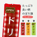 【ネコポス送料360】 のぼり旗 ドリアのぼり ENSR 洋食 洋食ライス グッズプロ 【名入れできます+1017円】