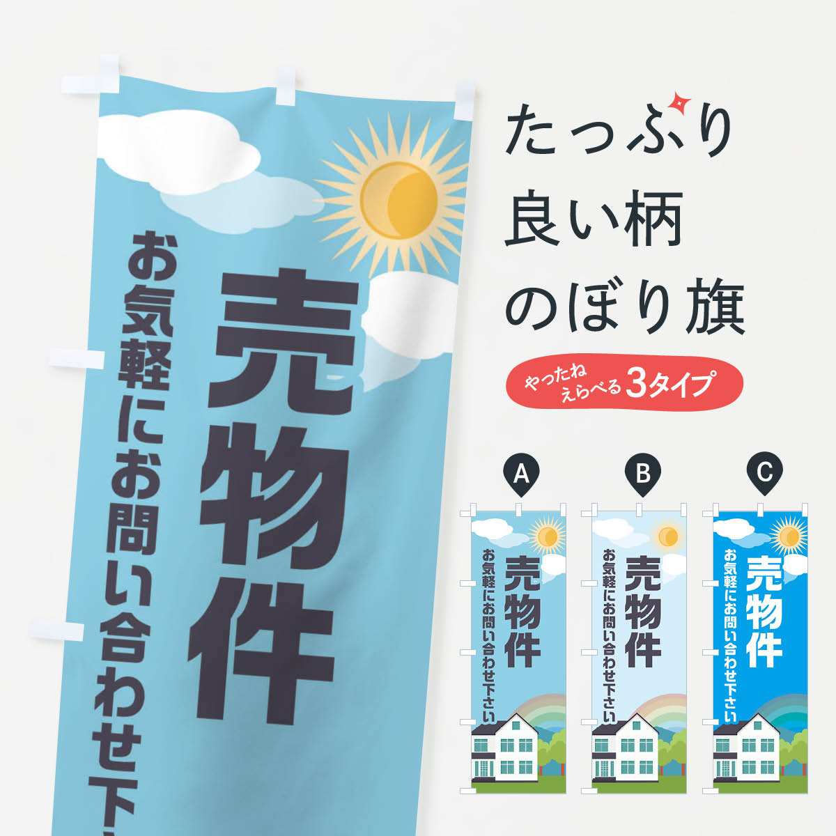 樂天商城 - 【ネコポス送料360】 のぼり旗 売物件のぼり ENW2 中古住宅 グッズプロ 【名入れできます+1017円】