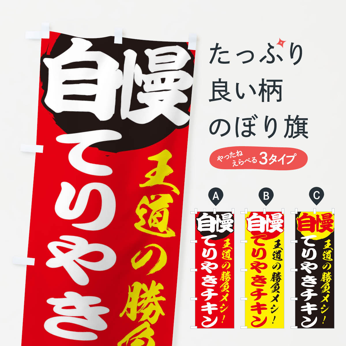 乐天商城 - 【ネコポス送料360】 のぼり旗 てりやきチキンのぼり ENWJ 洋食 焼鳥・焼き鳥 グッズプロ 【名入れできます+1017円】