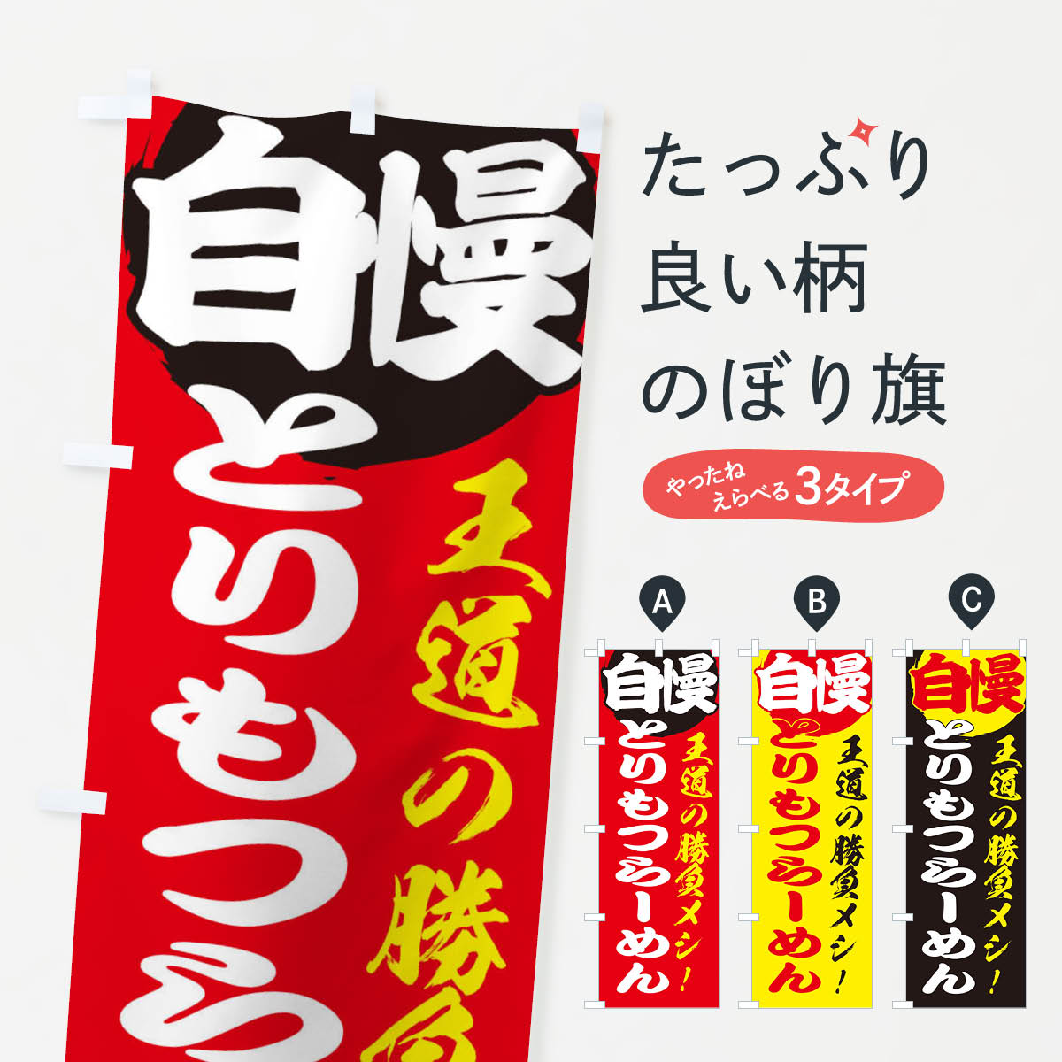 【ネコポス送料360】 のぼり旗 とりもつらーめんのぼり ENW8 中華 ラーメン グッズプロ 【名入れできます+1017円】