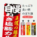 【ネコポス送料360】 のぼり旗 ねぎ塩豚カルビ定食のぼり E5E4 和食 定食・セット グッズプロ グッズプロ