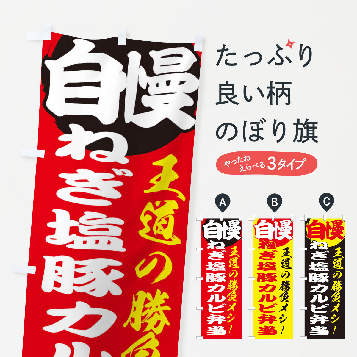 【ネコポス送料360】 のぼり旗 ねぎ塩豚カルビ弁当のぼり E5EK 和食 お弁当 グッズプロ グッズプロ 【名入れできます+1017円】