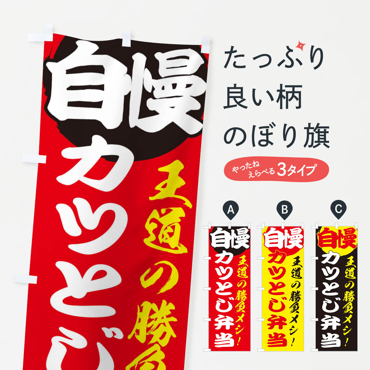 樂天商城 - 【ネコポス送料360】 のぼり旗 カツとじ弁当のぼり E504 和食 お弁当 グッズプロ グッズプロ 【名入れできます+1017円】