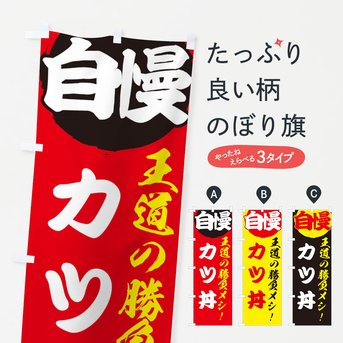 【ネコポス送料360】 のぼり旗 カツ丼のぼり E500 和食 丼もの グッズプロ グッズプロ 【名入れできま..