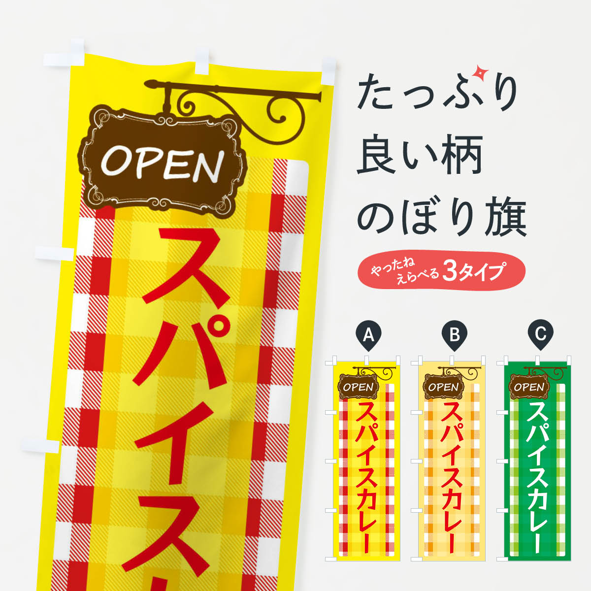 一枚一枚、職人の目で仕上げる美しいのぼり自社設備で丁寧に印刷・仕上げ。生地の目を生かした高精細プリントで、色の深みと艶やかさにこだわりました。たった1枚で店頭の空気が変わる風にはためくたび、色が“動く”。視線を集め、用件を伝え、写真にも残る。のぼり旗は手軽で扱いやすく、多くのお店で活用されています。並べるだけで統一感カラーを交互に、もしくは同色で揃えるだけでお店のトーンが整います。季節・業種ごとの入れ替えも簡単。 店舗外観の印象がガラリと変わります交互に並べて華やか、統一感UP風にはためくたびに目を引く、高発色プリント。店頭の印象づくりに最適で、入店率アップが期待できます。使う場所に“ぴったり”合わせるチチ位置・サイズ変更に対応。のぼり／横幕のセット展開もOK。店前・イベント会場・屋内外、用途に合わせて最適化します。名入れ・ロゴ入れ店舗名やロゴを入れて“自分だけののぼり”に。認知向上や予約促進に役立ちます。デザイン依頼経験豊富なデザイナーが、目的に沿って最適なデザインをご提案。メモや手描き原稿からでもOK。入稿形式いろいろ入稿のぼりは Illustrator / Photoshop / Affinity / Canva に対応。テンプレートを入手多彩なオプションチチ位置・棒袋縫い・補強縫製・フリルなど、仕様を自由に選べます。仕様・加工の詳細約88％が「また利用したい」発色のきれいさ・使いやすさで高評価。アンケートでは88.1％のお客様が再利用意向と回答。※ 当社継続アンケート（Googleフォーム／回答59件）の結果です。環境配慮のインクを採用スイスのエコテックス&reg;『ECO PASSPORT』認証インクを使用。安心と品質、そして持続可能性を両立しています。似ている他のデザインスペック印刷フルカラーダイレクト印刷重量約80g素材のぼり生地：ポンジ（テトロンポンジ）[おすすめ]丈夫で高級感のあるトロピカル生地に変更可能（裏抜け減）チチポールを通す輪。チチの色変更も可能対応ポール例：最大全長3m、直径2.2cm／2.5cmポール・注水台は別売り：スタートセット包装個別包装（PE袋）／包装時：約20×25cm横幕に変更決済時の備考欄に「横幕の画像確認希望」とご記入ください縫製四辺ヒートカット仕上げ。四辺補強縫製・棒袋縫いに対応 防炎加工＋2営業日。防炎加工・商標保護されているデザインは、権利者の許可がある場合のみ使用できます。・誤解を招く表記（例：AED非設置なのに表示など）は使用できません。・屋外向け薄手生地。寿命目安：約3?6ヶ月（使用環境により変動）。・荒天時は屋内退避で長持ち。濡れたまま放置は色ムラ・色移りの原因。・約3ヶ月ごとのデザイン更新がおすすめ。・洗濯・アイロンは可能ですが、色落ち等にご注意ください（自己責任）。場所に合わせてサイズを選べますサイズの選び方お届けの目安