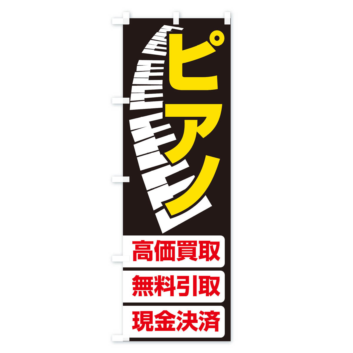 【ネコポス送料360】 のぼり旗 ピアノ高価買取・無料引取のぼり EG16 楽器・音響買取 グッズプロ 【名入れできます+1017円】 goods-pro-10109333 グッズプロ サンプル画像2
