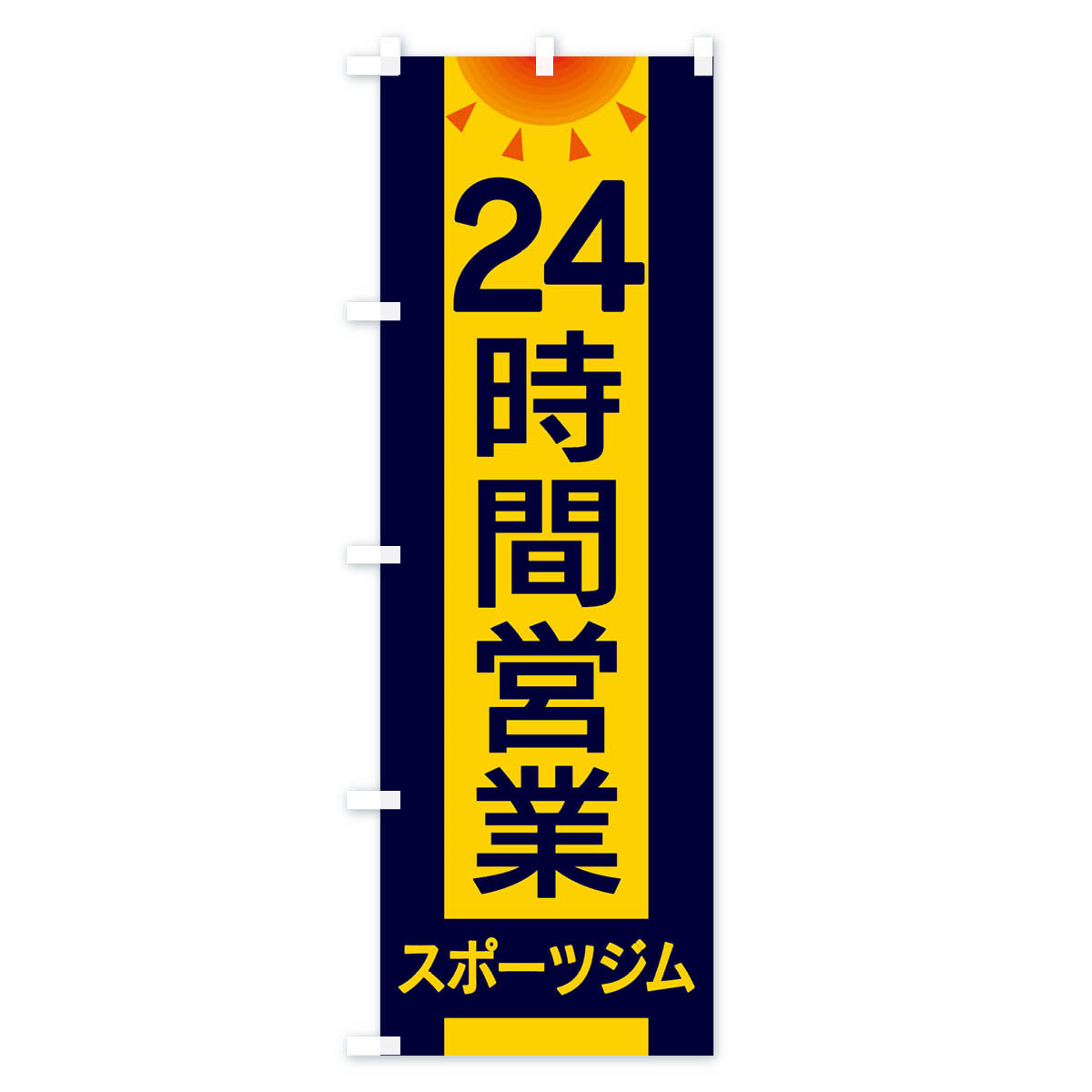 【ネコポス送料360】 のぼり旗 24時間営業スポーツジムのぼり EGFK トレーニングジム グッズプロ 【名入れできます+1017円】 2