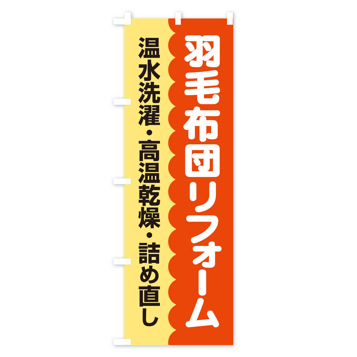 【ネコポス送料360】 のぼり旗 羽毛布団リフォームのぼり EG4H 布団・寝具 グッズプロ 【名入れできます+1017円】 goods-pro-10109227 グッズプロ サンプル画像2