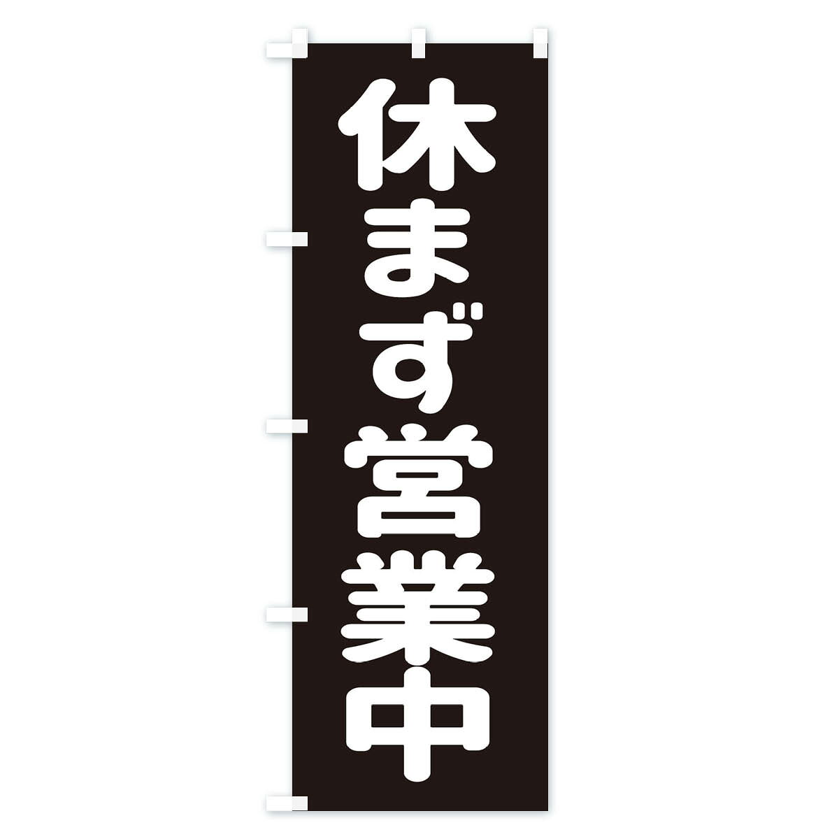 【ネコポス送料360】 のぼり旗 休まず営業い...の紹介画像2