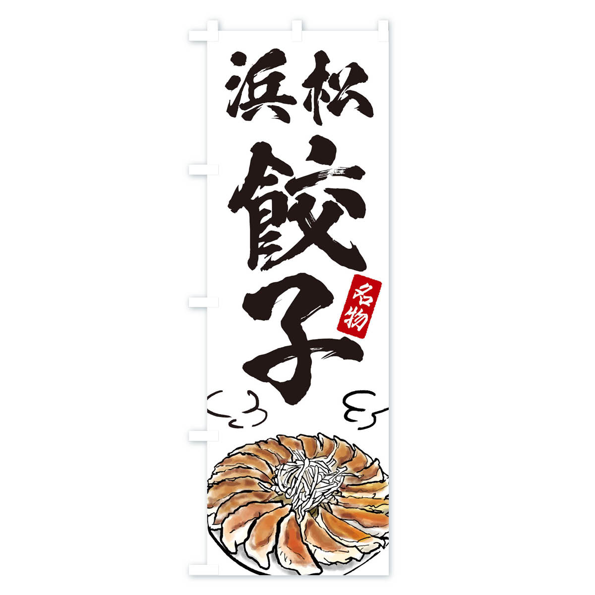 【ネコポス送料360】 のぼり旗 浜松餃子のぼ...の紹介画像2