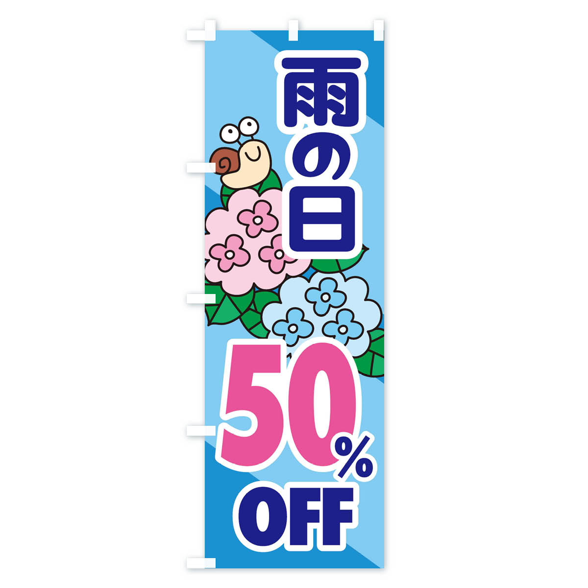 【ネコポス送料360】 のぼり旗 雨の日50%OFFのぼり EN66 半額・割引セール グッズプロ 【名入れできます+1017円】 2