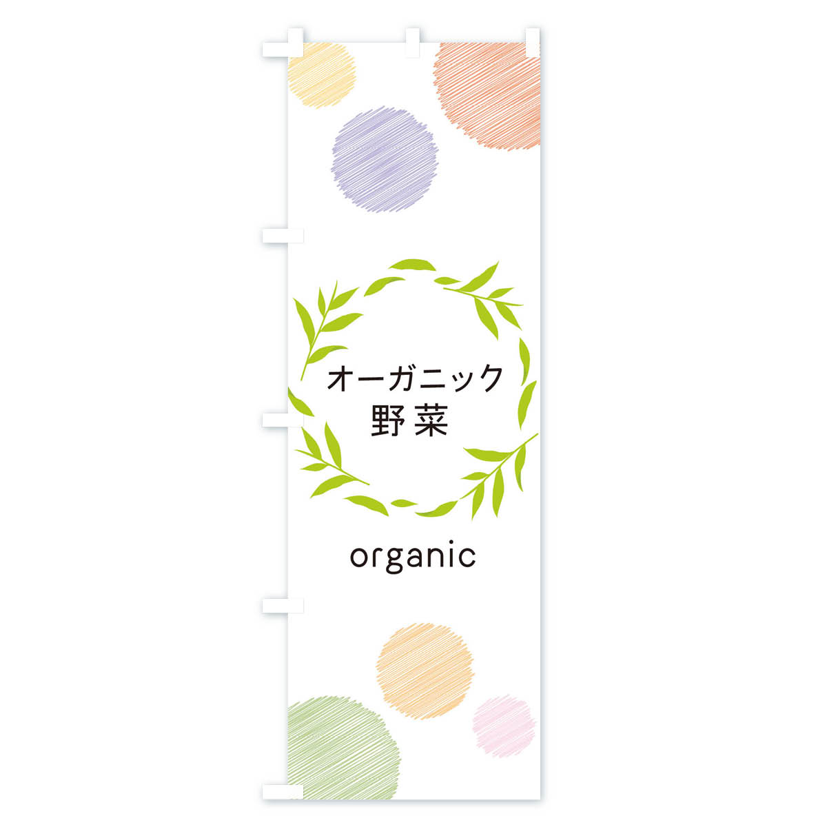 【ネコポス送料360】 のぼり旗 オーガニック野菜のぼり ENJ7 新鮮野菜・直売
