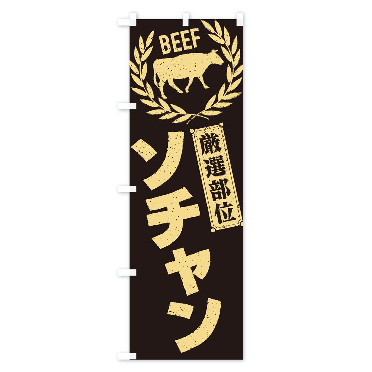 【ネコポス送料360】 のぼり旗 ソチャン／牛肉・焼肉・部位・肉屋のぼり ENPY 焼き...