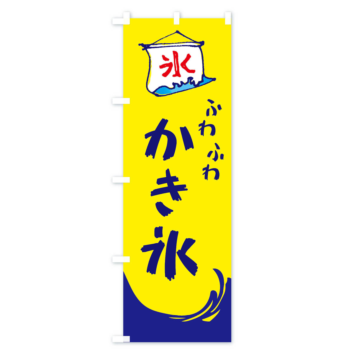【ネコポス送料360】 のぼり旗 ふわふわかき氷のぼり ENWX グッズプロ