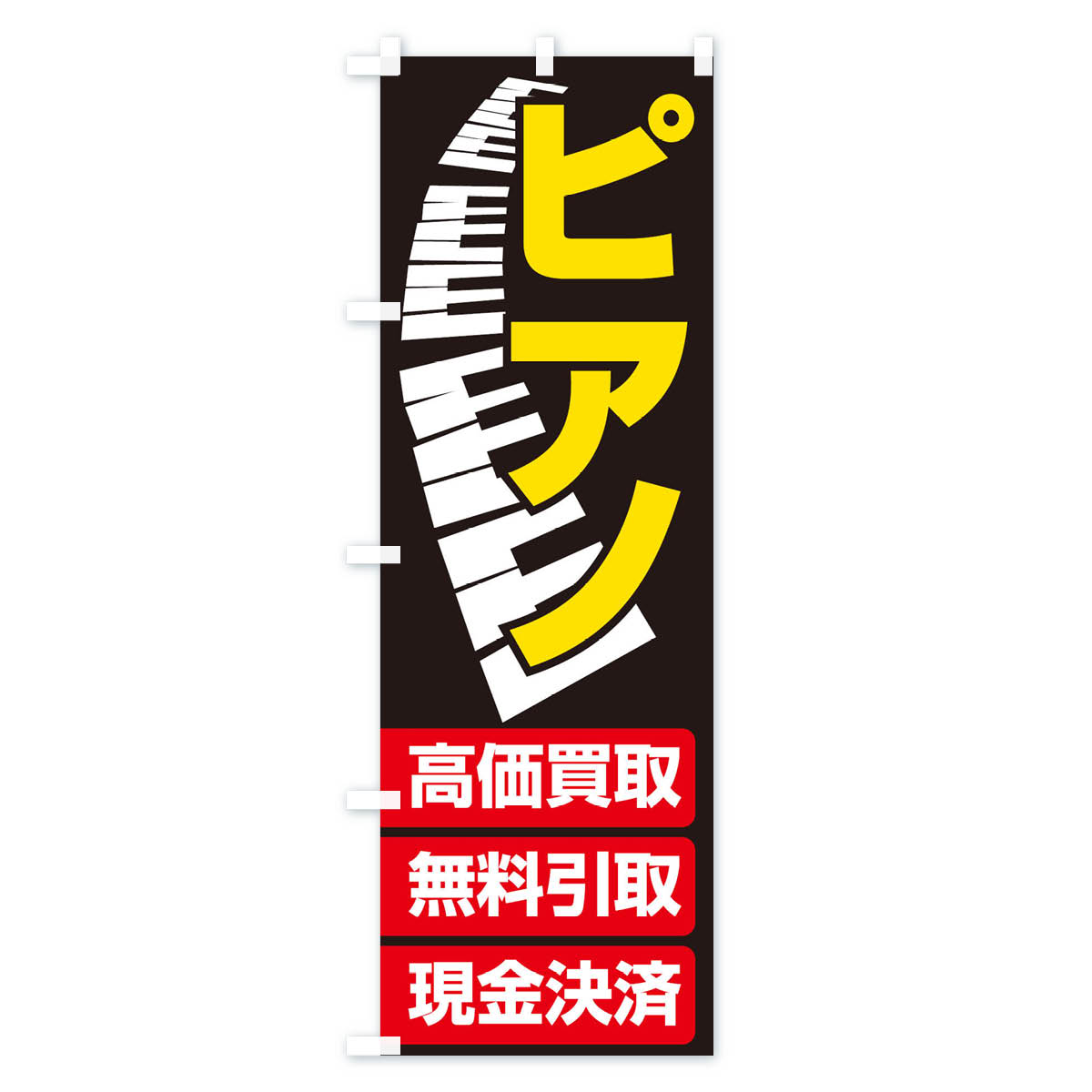 【ネコポス送料360】 のぼり旗 ピアノ高価買取・無料引取のぼり EG16 楽器・音響買取 グッズプロ 【名入れできます+1017円】 goods-pro-10109333 グッズプロ サンプル画像3