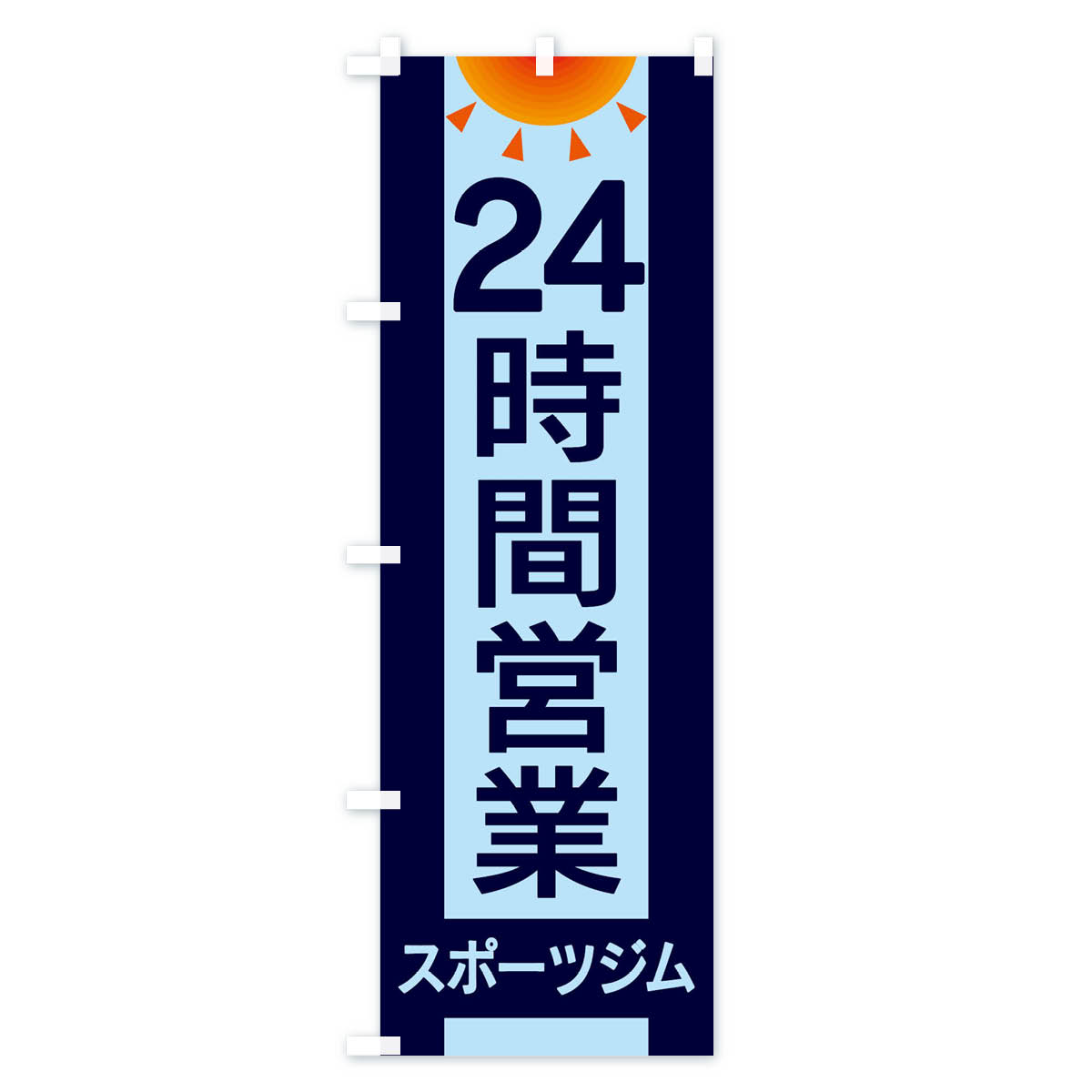 【ネコポス送料360】 のぼり旗 24時間営業スポーツジムのぼり EGFK トレーニングジム グッズプロ 【名入れできます+1017円】 3