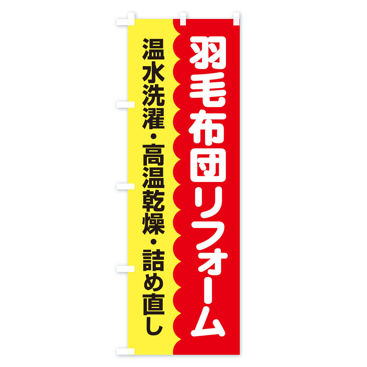 【ネコポス送料360】 のぼり旗 羽毛布団リフォームのぼり EG4H 布団・寝具 グッズプロ 【名入れできます+1017円】 goods-pro-10109227 グッズプロ サンプル画像3
