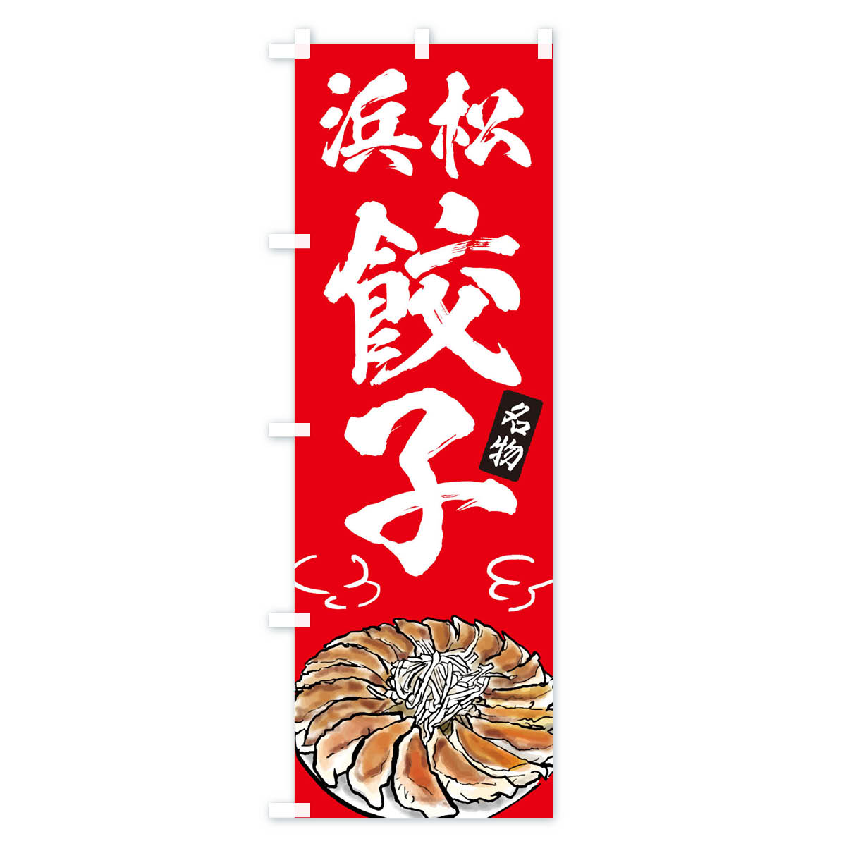 【ネコポス送料360】 のぼり旗 浜松餃子のぼ...の紹介画像3