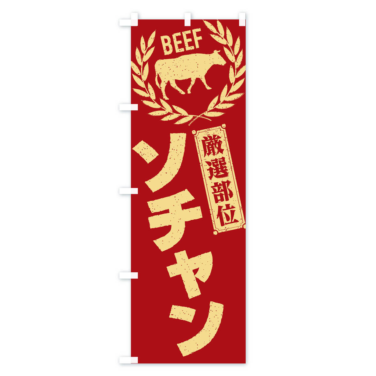 【ネコポス送料360】 のぼり旗 ソチャン／牛肉・焼肉・部位・肉屋のぼり ENPY 焼き...
