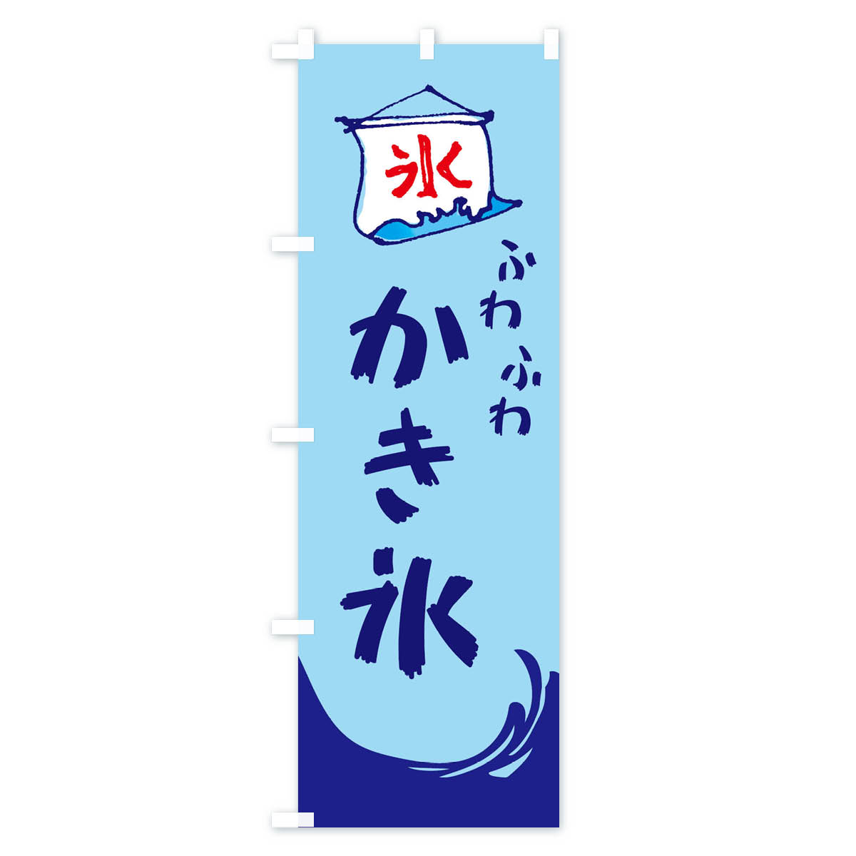 【ネコポス送料360】 のぼり旗 ふわふわかき氷のぼり ENWX グッズプロ