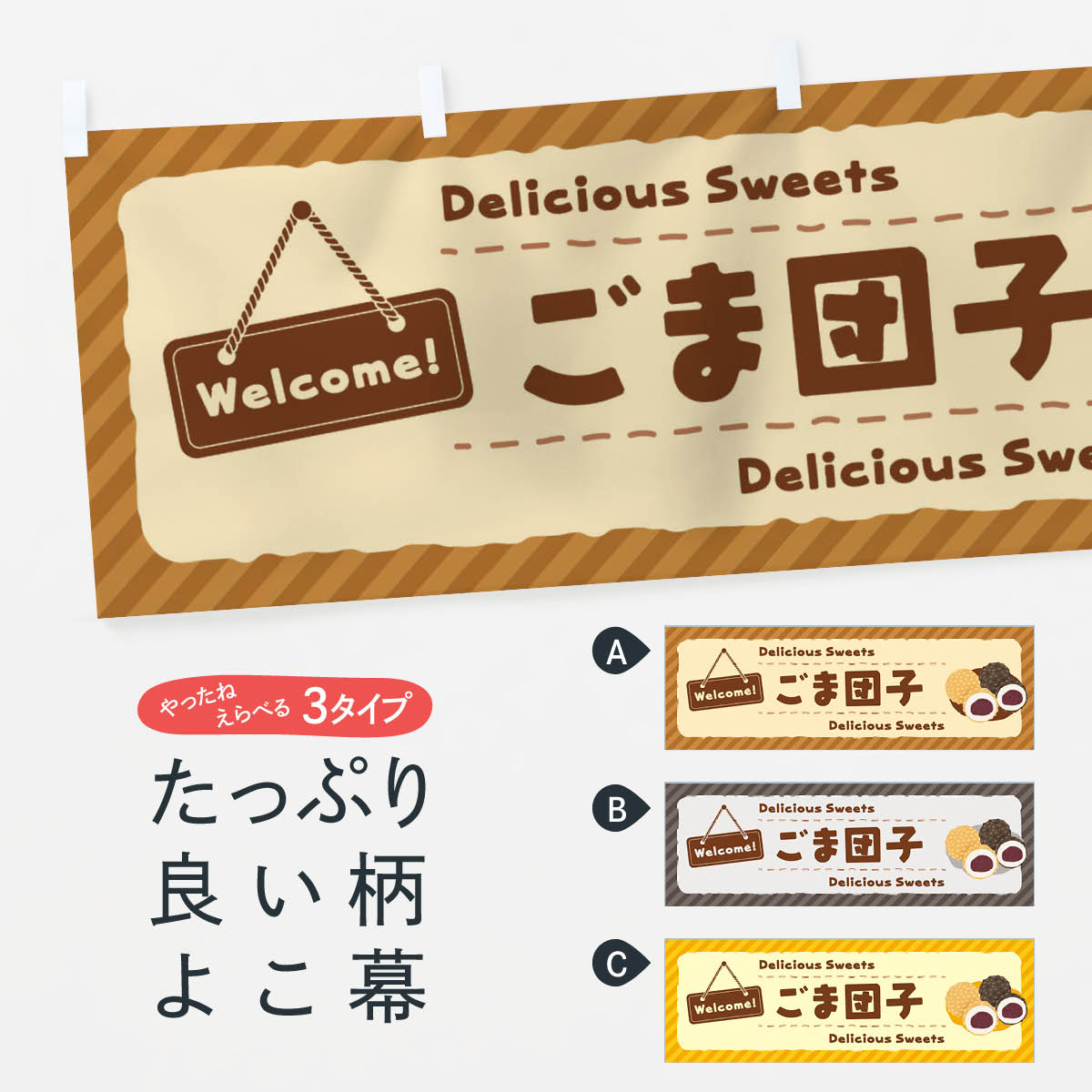 【ネコポス送料360】 横幕 ごま団子 EGYK 団子・串団子