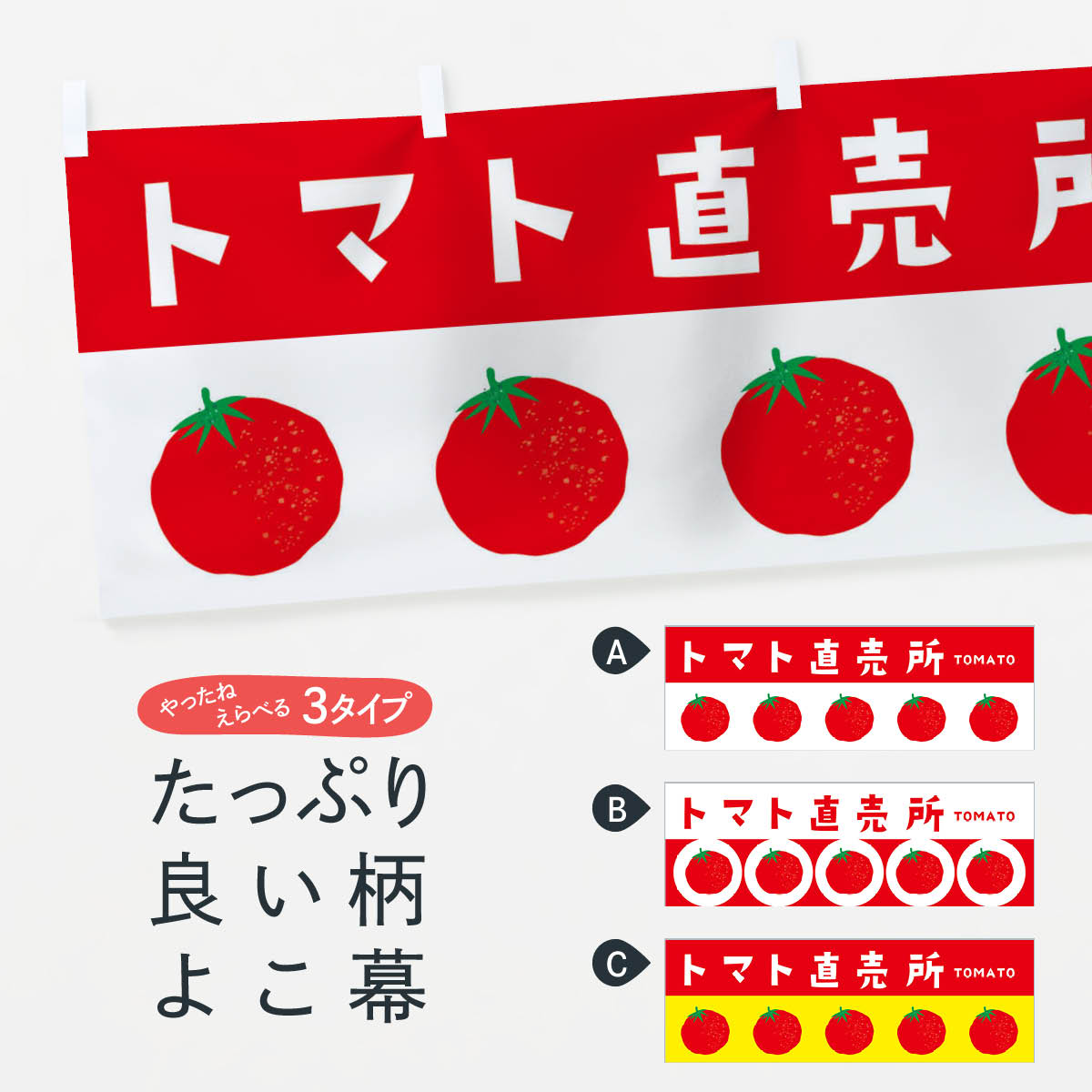 【ネコポス送料360】 横幕 トマト直売所 ENN6 新鮮野菜・直売