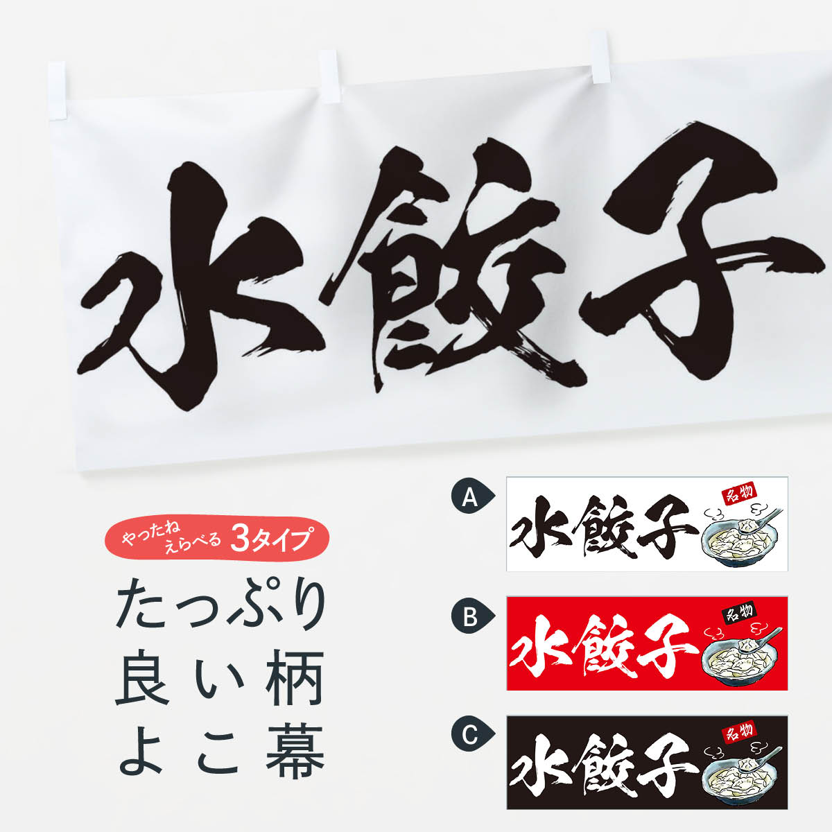 【ネコポス送料360】 横幕 水餃子 EN5S 餃子・ギョーザ