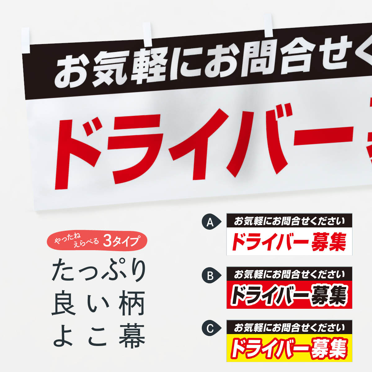 【ネコポス送料360】 横幕 ドライバー募集 ENSA 求人