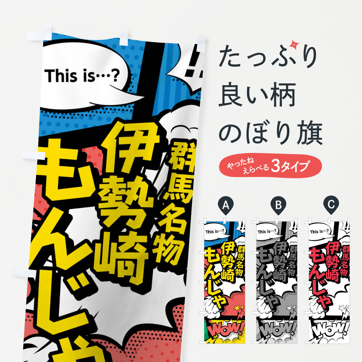 【ネコポス送料360】 のぼり旗 伊勢崎もんじゃのぼり 76