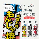 【3980送料無料】 のぼり旗 もんじゃ焼きのぼり 東京名物...