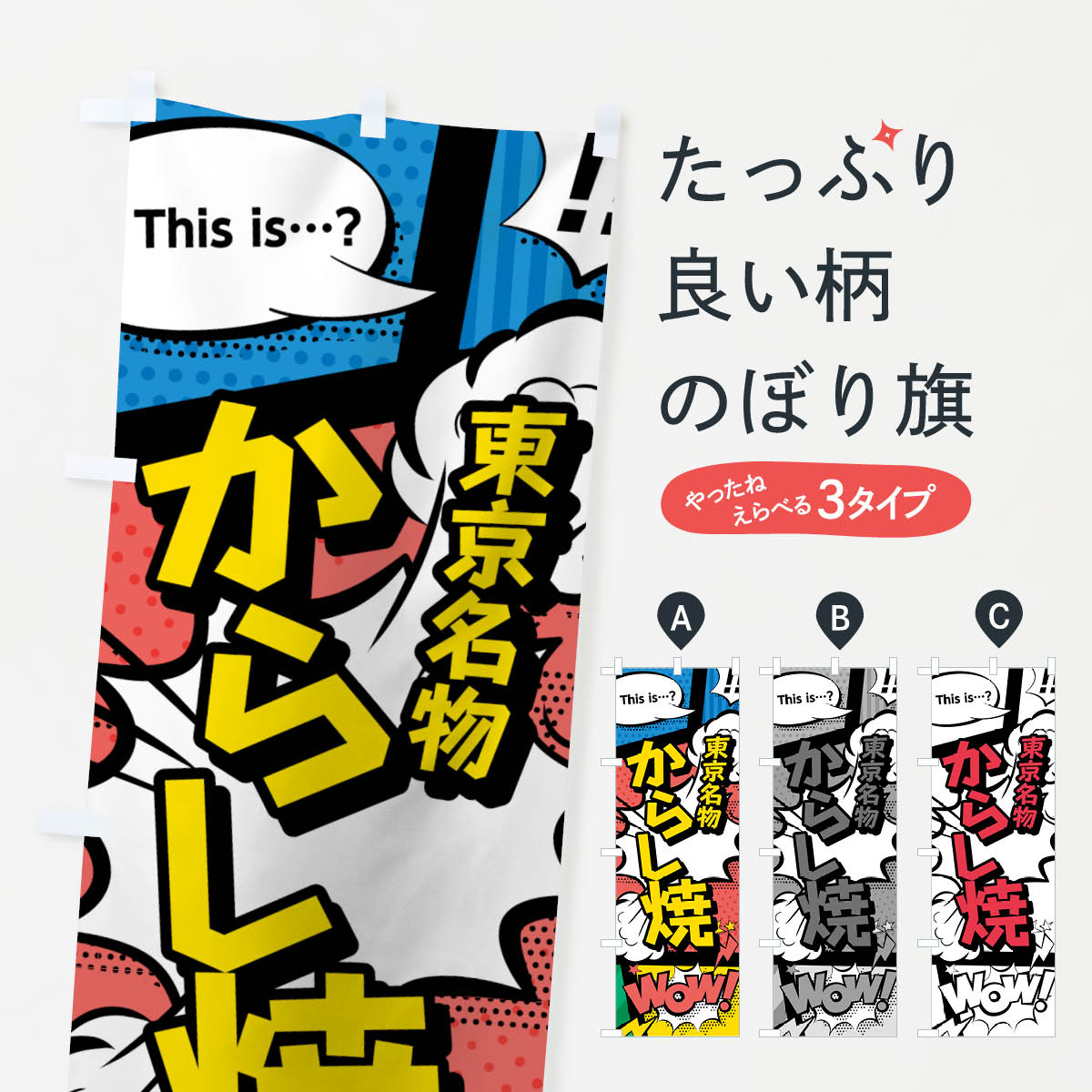 一枚一枚、職人の目で仕上げる美しいのぼり自社設備で丁寧に印刷・仕上げ。生地の目を生かした高精細プリントで、色の深みと艶やかさにこだわりました。たった1枚で店頭の空気が変わる風にはためくたび、色が“動く”。視線を集め、用件を伝え、写真にも残る。のぼり旗は手軽で扱いやすく、多くのお店で活用されています。並べるだけで統一感カラーを交互に、もしくは同色で揃えるだけでお店のトーンが整います。季節・業種ごとの入れ替えも簡単。 店舗外観の印象がガラリと変わります交互に並べて華やか、統一感UP風にはためくたびに目を引く、高発色プリント。店頭の印象づくりに最適で、入店率アップが期待できます。使う場所に“ぴったり”合わせるチチ位置・サイズ変更に対応。のぼり／横幕のセット展開もOK。店前・イベント会場・屋内外、用途に合わせて最適化します。名入れ・ロゴ入れ店舗名やロゴを入れて“自分だけののぼり”に。認知向上や予約促進に役立ちます。デザイン依頼経験豊富なデザイナーが、目的に沿って最適なデザインをご提案。メモや手描き原稿からでもOK。入稿形式いろいろ入稿のぼりは Illustrator / Photoshop / Affinity / Canva に対応。テンプレートを入手多彩なオプションチチ位置・棒袋縫い・補強縫製・フリルなど、仕様を自由に選べます。仕様・加工の詳細約88％が「また利用したい」発色のきれいさ・使いやすさで高評価。アンケートでは88.1％のお客様が再利用意向と回答。※ 当社継続アンケート（Googleフォーム／回答59件）の結果です。環境配慮のインクを採用スイスのエコテックス&reg;『ECO PASSPORT』認証インクを使用。安心と品質、そして持続可能性を両立しています。似ている他のデザインスペック印刷フルカラーダイレクト印刷重量約80g素材のぼり生地：ポンジ（テトロンポンジ）[おすすめ]丈夫で高級感のあるトロピカル生地に変更可能（裏抜け減）チチポールを通す輪。チチの色変更も可能対応ポール例：最大全長3m、直径2.2cm／2.5cmポール・注水台は別売り：スタートセット包装個別包装（PE袋）／包装時：約20×25cm横幕に変更決済時の備考欄に「横幕の画像確認希望」とご記入ください縫製四辺ヒートカット仕上げ。四辺補強縫製・棒袋縫いに対応 防炎加工＋2営業日。防炎加工・商標保護されているデザインは、権利者の許可がある場合のみ使用できます。・誤解を招く表記（例：AED非設置なのに表示など）は使用できません。・屋外向け薄手生地。寿命目安：約3?6ヶ月（使用環境により変動）。・荒天時は屋内退避で長持ち。濡れたまま放置は色ムラ・色移りの原因。・約3ヶ月ごとのデザイン更新がおすすめ。・洗濯・アイロンは可能ですが、色落ち等にご注意ください（自己責任）。場所に合わせてサイズを選べますサイズの選び方お届けの目安