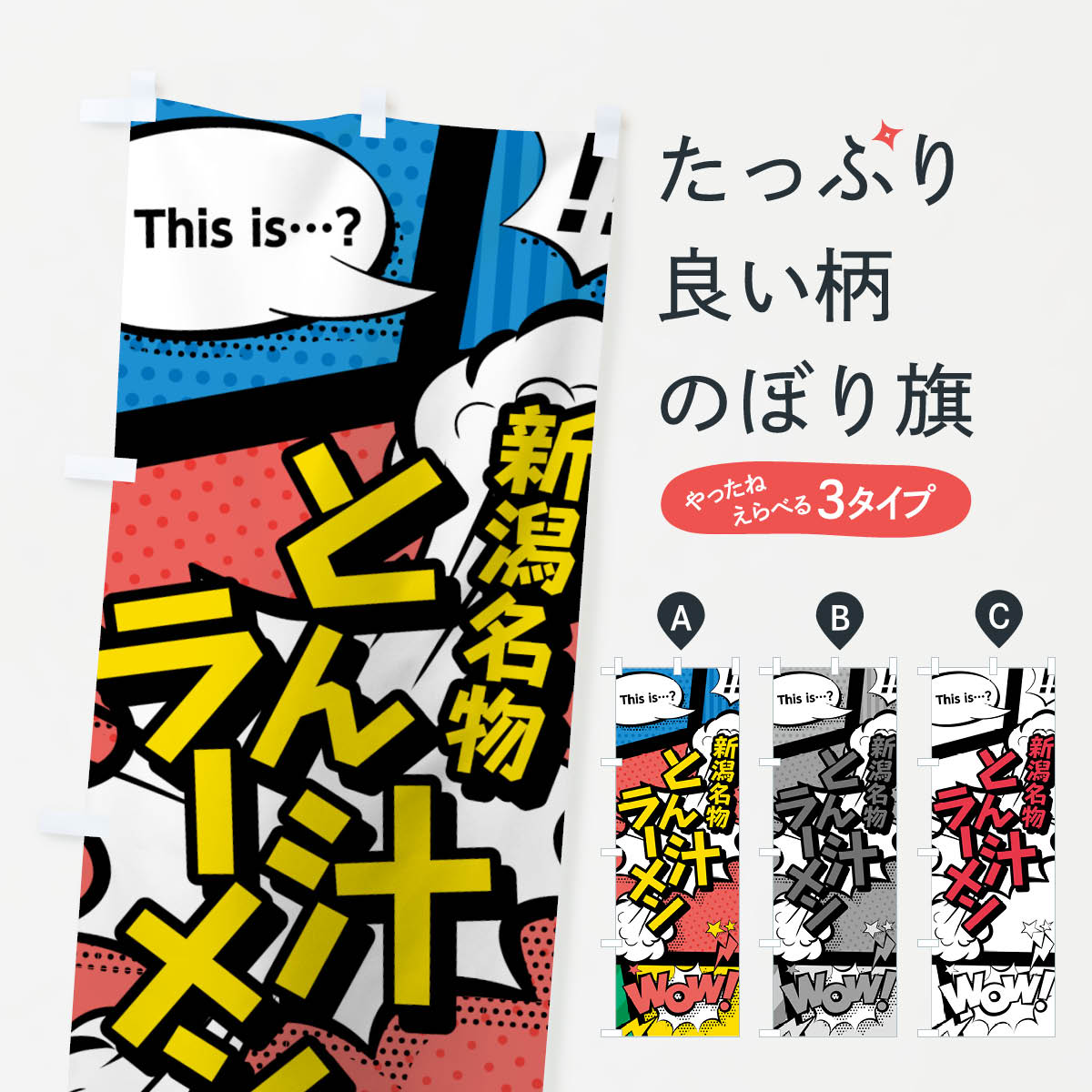 【ネコポス送料360】 のぼり旗 とん汁ラーメンのぼり 764K 新潟名物 アメコミ風 マンガ風 コミック風 グッズプロ 【名入れできます+1017円】