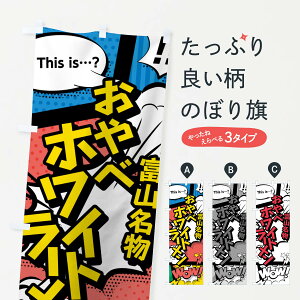 【ネコポス送料360】 のぼり旗 おやべホワイトラーメンのぼり 7647 富山名物 アメコミ風 マンガ風 コミック風 グッズプロ