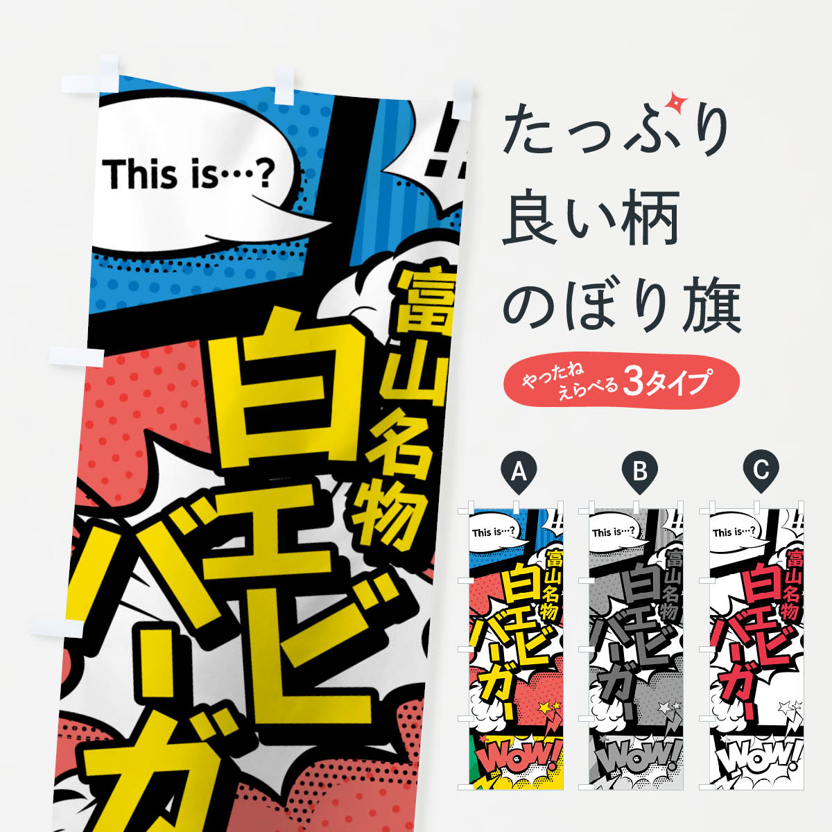 【ネコポス送料360】 のぼり旗 白エビバーガーのぼり 764E 富山名物 アメコミ風 マンガ風 コミック風 グッズプロ グッズプロ