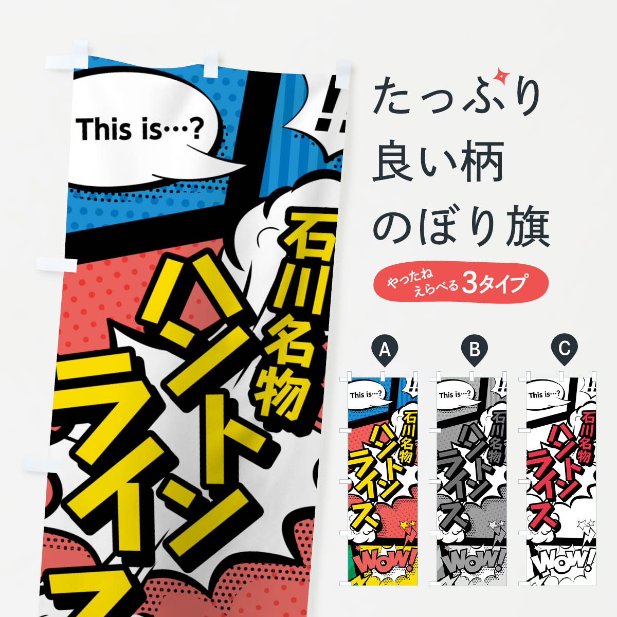 【ネコポス送料360】 のぼり旗 ハントンライスのぼり 764F 石川名物 アメコミ風 マンガ風 コミック風 洋食ライス グッズプロ 【名入れできます+1017円】