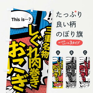 【ネコポス送料360】 のぼり旗 しぐれ肉巻きおにぎりのぼり 764L 三重名物 アメコミ風 マンガ風 コミック風 おにぎり・おむすび グッズプロ グッズプロ