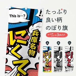 【ネコポス送料360】 のぼり旗 にくてんのぼり 76G1 兵庫名物 アメコミ風 マンガ風 コミック風 お好み焼き グッズプロ グッズプロ