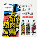 【ネコポス送料360】 のぼり旗 大和肉鶏照焼丼のぼり 