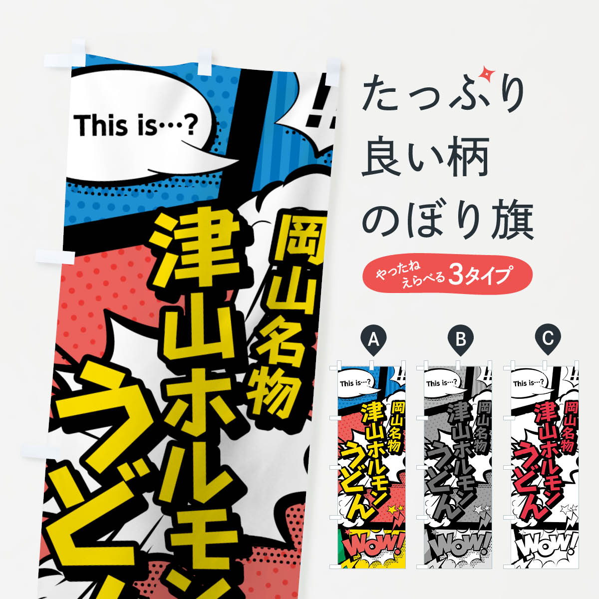 【ネコポス送料360】 のぼり旗 津山ホルモンうどんのぼり 76GS 岡山名物 アメコミ風 マンガ風 コミック風 グッズプロ グッズプロ