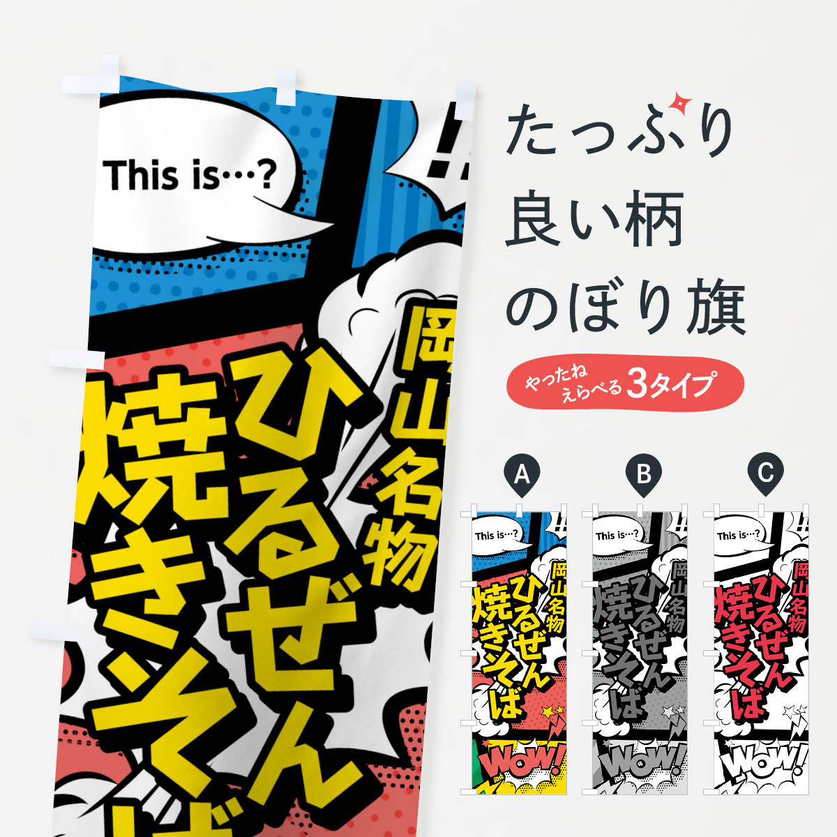 【ネコポス送料360】 のぼり旗 ひるぜん焼きそばのぼり 76AK 岡山名物 アメコミ風 マンガ風 コミック風 グッズプロ グッズプロ グッズプロ