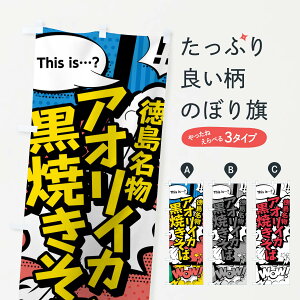 【ネコポス送料360】 のぼり旗 アオリイカ黒焼きそばのぼり 76AJ 徳島名物 アメコミ風 マンガ風 コミック風 グッズプロ