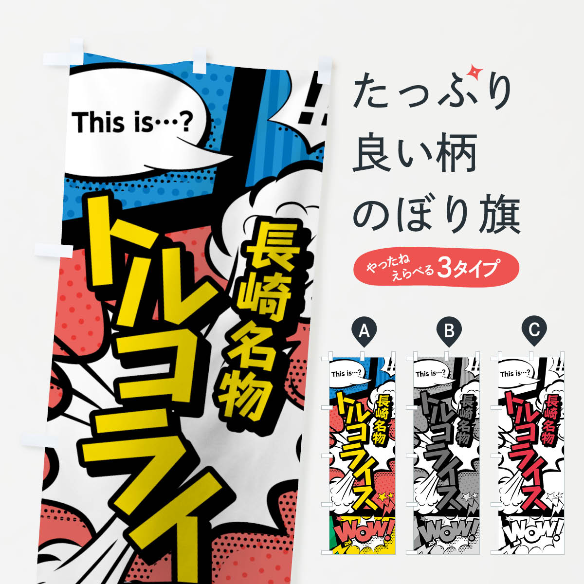 【ネコポス送料360】 のぼり旗 トルコライスのぼり 76AS 長崎名物 洋食ライス グッズプロ グッズプロ