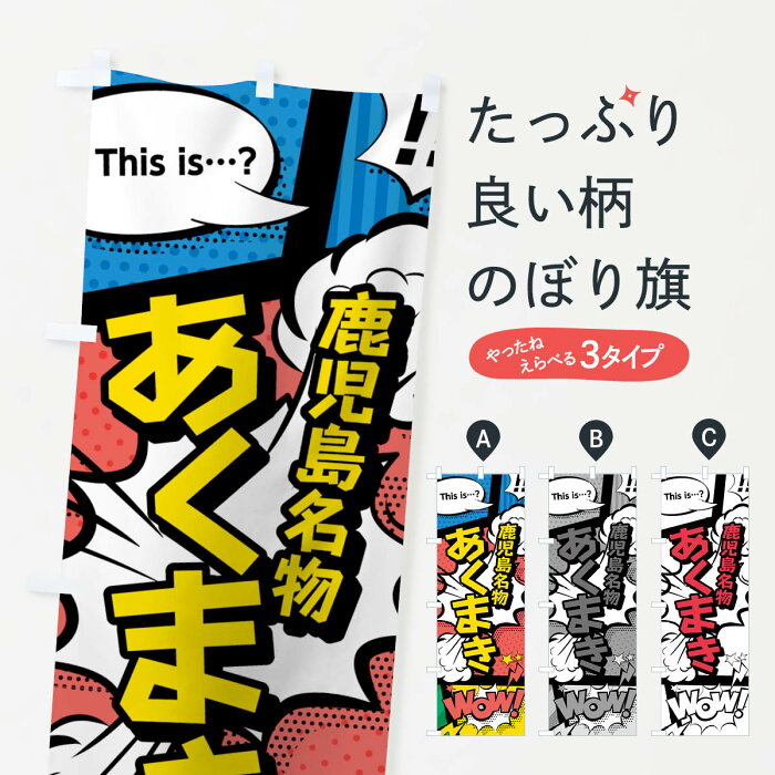 のぼり旗 あくまきのぼり 鹿児島名物 アメコミ風 マンガ風 コミック風this is…？ WoW お餅・餅菓子