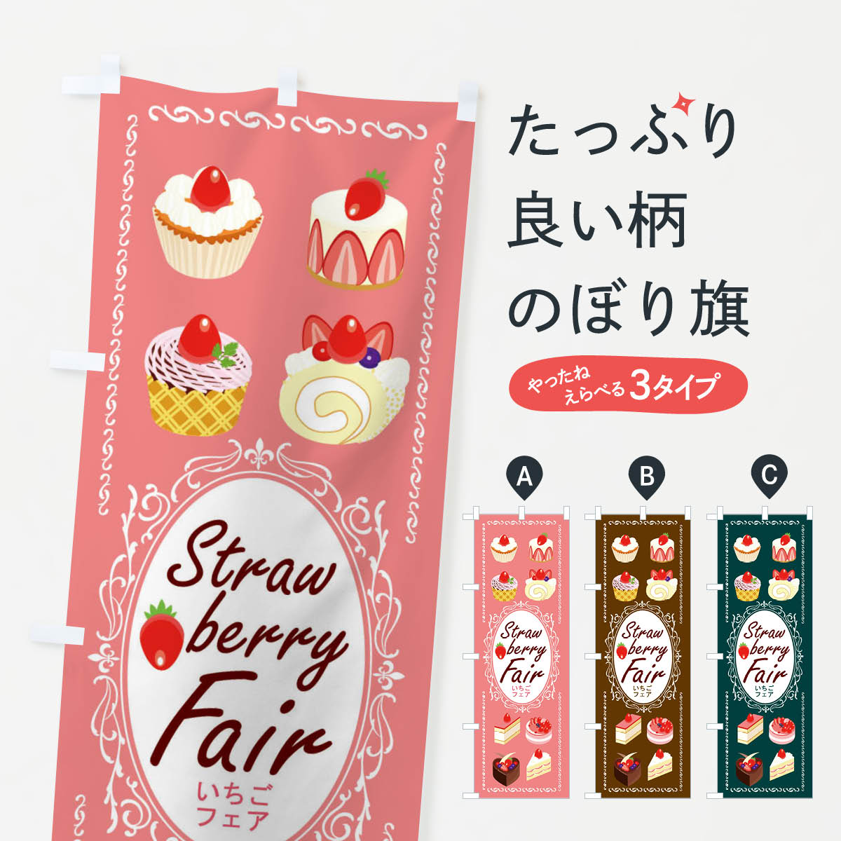 【ネコポス送料360】 のぼり旗 スイーツいちごフェアのぼり 76NL Straw berry Fair ケーキ グッズプロ 【名入れできます+1017円】
