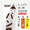 【ネコポス送料360】 のぼり旗 パン屋のぼり 76NR OPEN グッズプロ 【名入れできます】