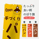 【ネコポス送料360】 のぼり旗 手づくりパンのぼり 76NU OPEN パン屋 グッズプロ 【名入れできます】