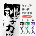【ネコポス送料360】 のぼり旗 訓子カツ丼のぼり 765E 北海道名物 丼もの グッズプロ