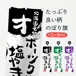 【ネコポス送料360】 のぼり旗 オホーツク北見塩やきそばのぼり 7653 北海道名物 焼きそば グッズプロ