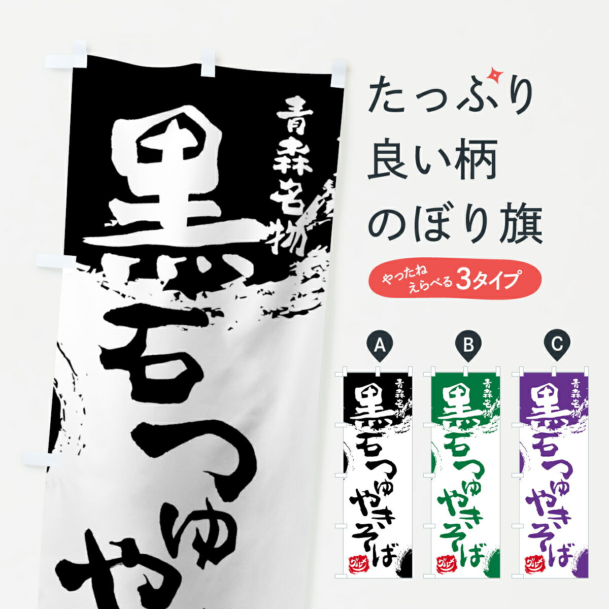 【ネコポス送料360】 のぼり旗 黒石つゆやきそばのぼり 765A 青森名物 焼きそば グッズプロ グッズプロ